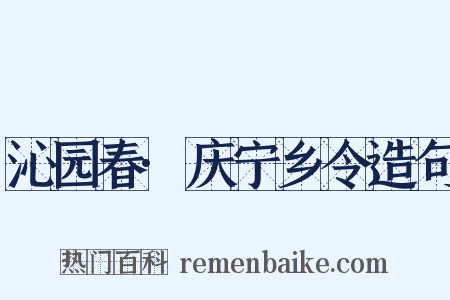 沁园春·庆宁乡令造句是什么意思的图片